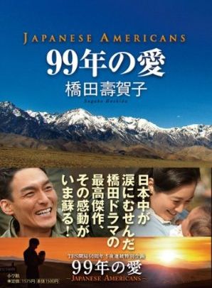 WEB限定カラー 99年の愛 JAPANESE AMERICANS 全巻 ドラマ 草なぎ dvd